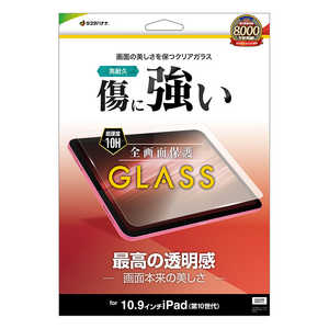 ラスタバナナ iPad 第10世代 10.9インチ ガラスフィルム 全面保護 高光沢 高透明 クリア 0.33mm 硬度10H アイパッド 保護フィルム GP4180IP109