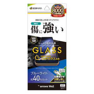 ラスタバナナ arrows We2 ゴリラガラスフィルム ブルーライトカット 高光沢 0.33mm 位置合わせJM付き GGE4229ARWE2 ラスタバナナ arrows We2 ゴリラガラスフィルム ブルーライトカット 高光沢 0.33mm 位置合わせJM付き GGE4229ARWE2
