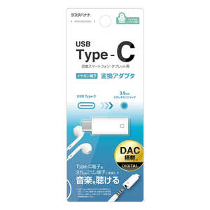 ラスタバナナ TypeC-3.5mmイヤホンジャック デジタル変換アダプタ WH ホワイト RHEC35D03WH ラスタバナナ TypeC-3.5mmイヤホンジャック デジタル変換アダプタ WH ホワイト RHEC35D03WH
