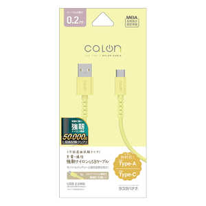 ラスタバナナ calon USB-A to Type-C 強靭ナイロンケーブル 0.2m LY ライムイエロー R02CAAC3A04LY ラスタバナナ calon USB-A to Type-C 強靭ナイロンケーブル 0.2m LY ライムイエロー R02CAAC3A04LY