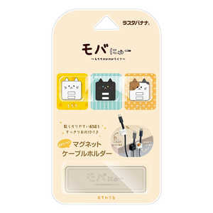 ラスタバナナ モバにゃー おかたづけマグネットホルダー ケーブルホルダー マグネットホルダー 猫 ネコ ねこ ケーブル収納 整理 整頓 マグネット式 モバニャー ラスタバナナ モバにゃー おかたづけマグネットホルダー ケーブルホルダー マグネットホルダー 猫 ネコ ねこ ケーブル収納 整理 整頓 マグネット式 モバニャー