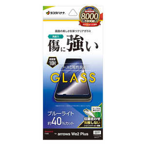 ラスタバナナ arrows We2 Plus ガラスフィルム ブルーライトカット 高光沢 0.33mm 位置合わせJM付き GE4233ARWE2P ラスタバナナ arrows We2 Plus ガラスフィルム ブルーライトカット 高光沢 0.33mm 位置合わせJM付き GE4233ARWE2P