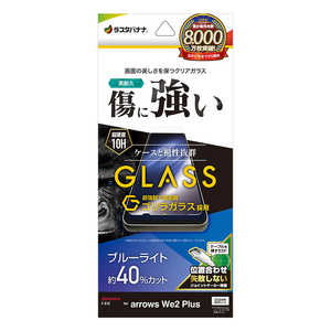 ラスタバナナ arrows We2 Plus ゴリラガラスフィルム ブルーライトカット 高光沢 0.33mm 位置合わせJM付き GGE4235ARWE2P ラスタバナナ arrows We2 Plus ゴリラガラスフィルム ブルーライトカット 高光沢 0.33mm 位置合わせJM付き GGE4235ARWE2P