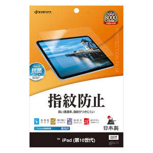 ラスタバナナ iPad 第10世代 光沢防指紋フィルム G4246IP109 ラスタバナナ iPad 第10世代 光沢防指紋フィルム G4246IP109