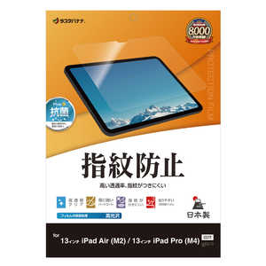 ラスタバナナ 13インチ iPad Air(M2)/13インチiPad Pro(M4) 光沢防指紋フィルム クリア G4256IP129 ラスタバナナ 13インチ iPad Air(M2)/13インチiPad Pro(M4) 光沢防指紋フィルム クリア G4256IP129