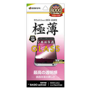 ラスタバナナ BASIO active2 ガラスフィルム 高光沢 薄型 0.2mm 高感度 防挨 クリア GP4260BAA2 ラスタバナナ BASIO active2 ガラスフィルム 高光沢 薄型 0.2mm 高感度 防挨 クリア GP4260BAA2