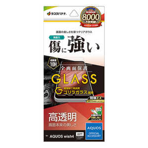 ラスタバナナ AQUOS wish4 ゴリラガラスフィルム 高光沢 0.33mm 位置合わせJM付き 防埃 GG4269AW4 ラスタバナナ AQUOS wish4 ゴリラガラスフィルム 高光沢 0.33mm 位置合わせJM付き 防埃 GG4269AW4