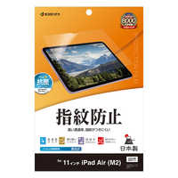 ラスタバナナ 11インチ iPad Air(M2) 光沢防指紋フィルム G4282IPA11
