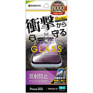 ラスタバナナ iPhone 16(6.1インチ)inchiPhone 15 ガラスフィルム 衝撃吸収 反射防止 簡単貼り付け治具付き GSA4308IP461 ラスタバナナ iPhone 16(6.1インチ)inchiPhone 15 ガラスフィルム 衝撃吸収 反射防止 簡単貼り付け治具付き GSA4308IP461