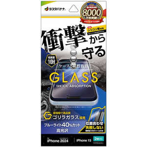 ラスタバナナ iPhone 16(6.1インチ)inchiPhone 15 ガラスフィルム 衝撃吸収 ゴリラガラス ブルーライトカット 高光沢 簡単貼り付け治具付き GSA4310IP461 ラスタバナナ iPhone 16(6.1インチ)inchiPhone 15 ガラスフィルム 衝撃吸収 ゴリラガラス ブルーライトカット 高光沢 簡単貼り付け治具付き GSA4310IP461