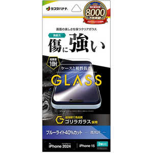 ラスタバナナ iPhone 16(6.1インチ)inchiPhone 15 ガラスフィルム ゴリラガラス ブルーライトカット 高光沢 GGE4315IP461 ラスタバナナ iPhone 16(6.1インチ)inchiPhone 15 ガラスフィルム ゴリラガラス ブルーライトカット 高光沢 GGE4315IP461