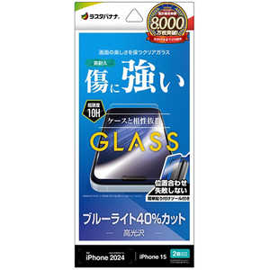 ラスタバナナ iPhone 16(6.1インチ)inchiPhone 15 ガラスフィルム ブルーライトカット 高光沢 簡単貼り付け治具付き GST4318IP461 ラスタバナナ iPhone 16(6.1インチ)inchiPhone 15 ガラスフィルム ブルーライトカット 高光沢 簡単貼り付け治具付き GST4318IP461