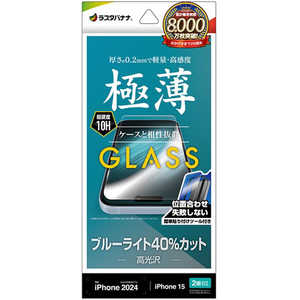 ラスタバナナ iPhone 16(6.1インチ)inchiPhone 15 ガラスフィルム ブルーライトカット 高光沢 0.2mm 高感度 簡単貼り付け治具付き GST4319IP461 ラスタバナナ iPhone 16(6.1インチ)inchiPhone 15 ガラスフィルム ブルーライトカット 高光沢 0.2mm 高感度 簡単貼り付け治具付き GST4319IP461