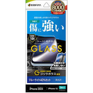 ラスタバナナ iPhone 16(6.1インチ)inchiPhone 15 ガラスフィルム ゴリラガラス ブルーライトカット 高光沢 簡単貼り付け治具付き GST4324IP461 ラスタバナナ iPhone 16(6.1インチ)inchiPhone 15 ガラスフィルム ゴリラガラス ブルーライトカット 高光沢 簡単貼り付け治具付き GST4324IP461