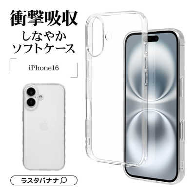 ラスタバナナ iPhone 16(6.1インチ)TPUケース 1.3mm クリア