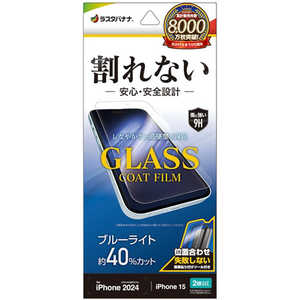 ラスタバナナ iPhone 16(6.1インチ)inchiPhone 15 割れないガラスコートフィルム ブルーライトカット 高光沢 簡単貼り付け治具付き AE4347IP461 ラスタバナナ iPhone 16(6.1インチ)inchiPhone 15 割れないガラスコートフィルム ブルーライトカット 高光沢 簡単貼り付け治具付き AE4347IP461