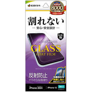 ラスタバナナ iPhone 16(6.1インチ)inchiPhone 15 割れないガラスコートフィルム 反射防止 簡単貼り付け治具付き AT4348IP461 ラスタバナナ iPhone 16(6.1インチ)inchiPhone 15 割れないガラスコートフィルム 反射防止 簡単貼り付け治具付き AT4348IP461