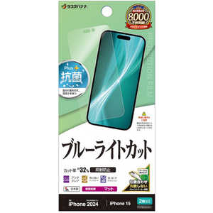ラスタバナナ iPhone 16(6.1インチ)inchiPhone 15 ブルーライトカット 反射防止フィルム Y4373IP461 ラスタバナナ iPhone 16(6.1インチ)inchiPhone 15 ブルーライトカット 反射防止フィルム Y4373IP461
