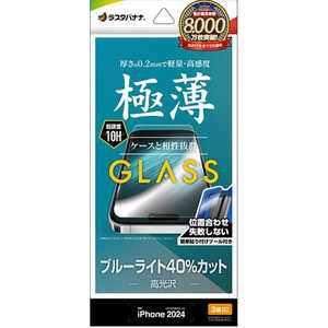 ラスタバナナ iPhone 16 Pro(6.3インチ) ガラスフィルム ブルーライトカット 高光沢 0.2mm 高感度 簡単貼り付け治具付き GST4395IP461P ラスタバナナ iPhone 16 Pro(6.3インチ) ガラスフィルム ブルーライトカット 高光沢 0.2mm 高感度 簡単貼り付け治具付き GST4395IP461P