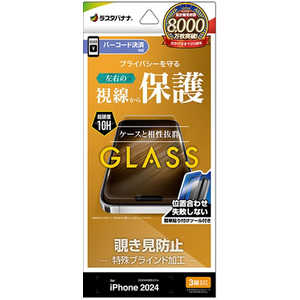 ラスタバナナ iPhone 16 Pro(6.3インチ) ガラスフィルム 左右覗き見防止 簡単貼り付け治具付き GST4397IP461P ラスタバナナ iPhone 16 Pro(6.3インチ) ガラスフィルム 左右覗き見防止 簡単貼り付け治具付き GST4397IP461P