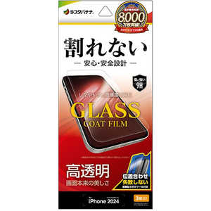 ラスタバナナ iPhone 16 Pro(6.3インチ) 割れないガラスコートフィルム 高光沢 簡単貼り付け治具付き AP4419IP461P ラスタバナナ iPhone 16 Pro(6.3インチ) 割れないガラスコートフィルム 高光沢 簡単貼り付け治具付き AP4419IP461P