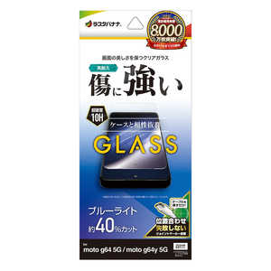 ラスタバナナ moto g64 5G/moto g64y 5G ガラスフィルム ブルーライトカット 高光沢 0.33mm 位置合わせ JM付き クリア GE4576MOG64 ラスタバナナ moto g64 5G/moto g64y 5G ガラスフィルム ブルーライトカット 高光沢 0.33mm 位置合わせ JM付き クリア GE4576MOG64