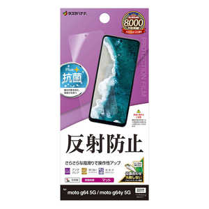 ラスタバナナ moto g64 5G/moto g64y 5G 反射防止 さらさらプラス フィルム クリア TR4577MOG64 ラスタバナナ moto g64 5G/moto g64y 5G 反射防止 さらさらプラス フィルム クリア TR4577MOG64