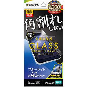 ラスタバナナ iPhone 16/Phone 15 ガラスフィルム 全画面保護 角割れしない3Dソフトフレーム ブルーライトカット 高光沢 簡単貼り付け治具付き SE4580IP461 ラスタバナナ iPhone 16/Phone 15 ガラスフィルム 全画面保護 角割れしない3Dソフトフレーム ブルーライトカット 高光沢 簡単貼り付け治具付き SE4580IP461