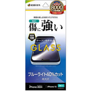 ラスタバナナ iPhone 16(6.1インチ)inchiPhone 15 ガラスフィルム ブルーライトカット 高光沢 GE4583IP461 ラスタバナナ iPhone 16(6.1インチ)inchiPhone 15 ガラスフィルム ブルーライトカット 高光沢 GE4583IP461