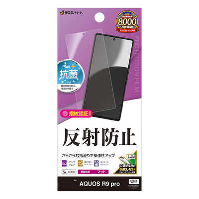 ラスタバナナ AQUOS R9 pro 反射防止 さらさらプラス フィルム