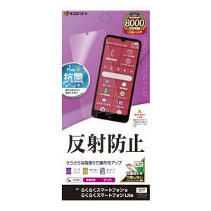 ラスタバナナ らくらくスマートフォンa/らくらくスマートフォンLite 反射防止 さらさらプラス フィルム TR4634RKSMA ラスタバナナ らくらくスマートフォンa/らくらくスマートフォンLite 反射防止 さらさらプラス フィルム TR4634RKSMA
