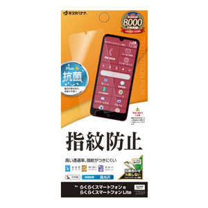 ラスタバナナ らくらくスマートフォンa/らくらくスマートフォンLite 光沢防指紋フィルム G4635RKSMA ラスタバナナ らくらくスマートフォンa/らくらくスマートフォンLite 光沢防指紋フィルム G4635RKSMA