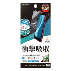 ラスタバナナ らくらくスマートフォン F-53E 衝撃吸収フルスペック 抗菌・抗ウィルス 高光沢フィルム VE4655F53E ラスタバナナ らくらくスマートフォン F-53E 衝撃吸収フルスペック 抗菌・抗ウィルス 高光沢フィルム VE4655F53E