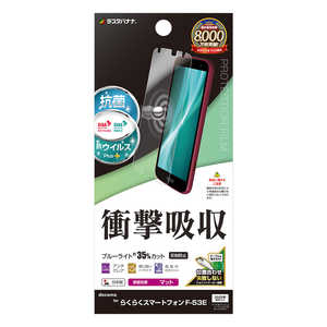 ラスタバナナ らくらくスマートフォン F-53E 衝撃吸収フルスペック 抗菌・抗ウィルス 反射防止フィルム VY4656F53E ラスタバナナ らくらくスマートフォン F-53E 衝撃吸収フルスペック 抗菌・抗ウィルス 反射防止フィルム VY4656F53E