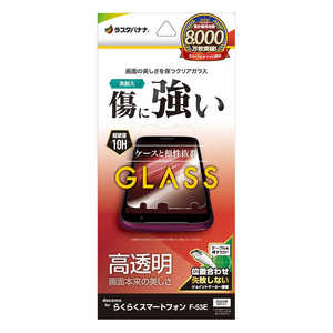 ラスタバナナ らくらくスマートフォン F-53E ガラスフィルム 高光沢 0.33mm 位置合わせJM付き GP4657F53E ラスタバナナ らくらくスマートフォン F-53E ガラスフィルム 高光沢 0.33mm 位置合わせJM付き GP4657F53E