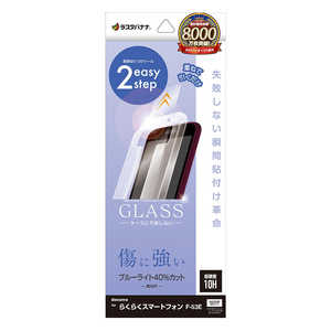 ラスタバナナ らくらくスマートフォン F-53E ガラスフィルム 瞬間貼り付け革命 ブルーライトカット 高光沢 MTK4662F53E ラスタバナナ らくらくスマートフォン F-53E ガラスフィルム 瞬間貼り付け革命 ブルーライトカット 高光沢 MTK4662F53E