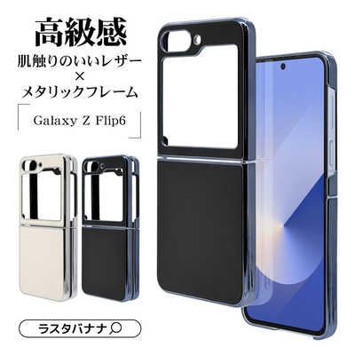 ラスタバナナ Galaxy Z Flip 6 メタルフレーム 背面レザーPCケース