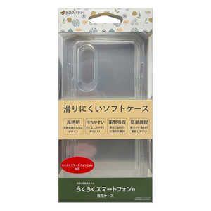 ラスタバナナ らくらくスマートフォンa/らくらくスマートフォンLite TPUケース クリア 8450RKSMATPCL ラスタバナナ らくらくスマートフォンa/らくらくスマートフォンLite TPUケース クリア 8450RKSMATPCL