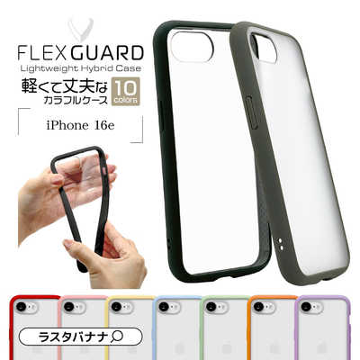 ラスタバナナ iPhone 16e FLEXGUARD ハイブリッドケース TPU×PC