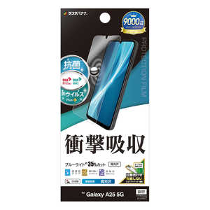 ラスタバナナ Galaxy A25 5G 衝撃吸収 抗菌・抗ウィルス フィルム VE4792GA25 ラスタバナナ Galaxy A25 5G 衝撃吸収 抗菌・抗ウィルス フィルム VE4792GA25