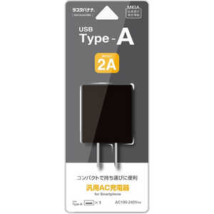 ラスタバナナ AC充電器 USB-Aポート 2A BK ブラック RACA2A03BK