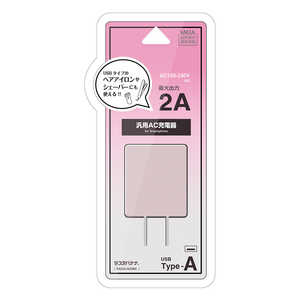 ラスタバナナ 充電器 ACアダプター USBポート タイプA 2アンペア 汎用 コンセント AC USB Type-A typea 2A コンパクト 理美容家電 ヘアアイロン シェーバー スモーキーピンク RACA2A04SPK