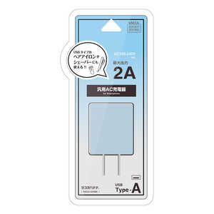 ラスタバナナ 充電器 ACアダプター USBポート タイプA 2アンペア 汎用 コンセント AC USB Type-A typea 2A コンパクト 理美容家電 ヘアアイロン シェーバー スモーキーブルー RACA2A04SBL
