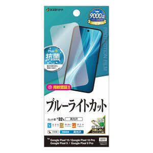 ラスタバナナ Google Pixel 10/10 Pro ブルーライトカット 光沢フィルム E5057P10 ラスタバナナ Google Pixel 10/10 Pro ブルーライトカット 光沢フィルム E5057P10
