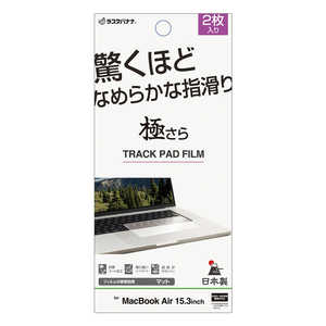 ラスタバナナ MacBook Air 15.3インチ フィルム トラックパッド用 さらさらプラス マット アンチグレア 反射防止 TR5140MBA153 ラスタバナナ MacBook Air 15.3インチ フィルム トラックパッド用 さらさらプラス マット アンチグレア 反射防止 TR5140MBA153