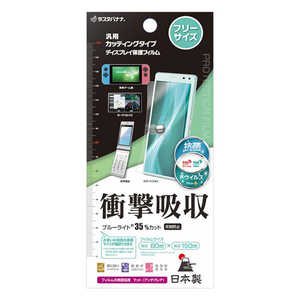 ラスタバナナ 汎用カッティングタイプ 衝撃吸収フルスペック 抗菌・抗ウィルス 反射防止フィルム クリア VY5188FREE