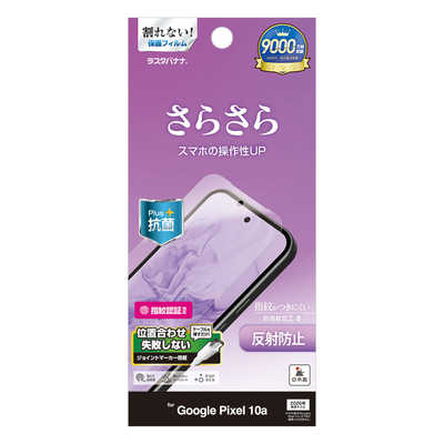 ラスタバナナ Google Pixel 10a 反射防止 さらさらプラス フィルム