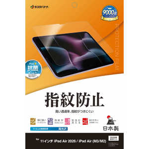 ラスタバナナ iPad Air 2026春/(M3/M2)11インチ 光沢防指紋フィルム G5315IPA11M4