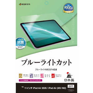 ラスタバナナ iPad Air 2026春/(M3/M2)11インチ ブルーライトカット 反射防止フィルム Y5317IPA11M4