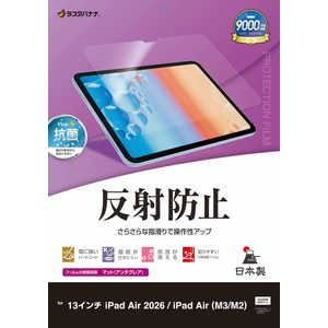 ラスタバナナ iPad Air 2026春/(M3/M2)13インチ 反射防止 さらさらプラス フィルム TR5320IPA13M4